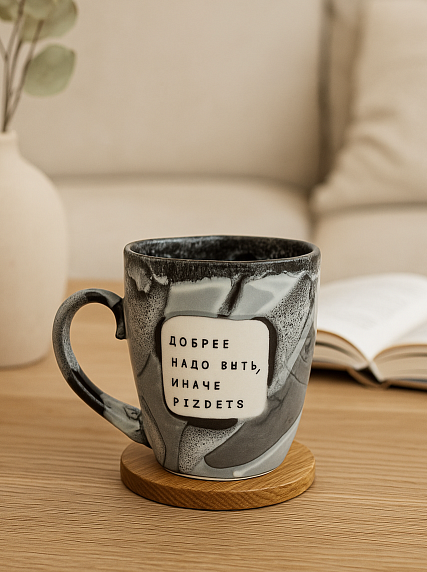 Кружка ручной работы NF ceramics «Добрее надо быть, иначе p***etz», чёрно-серая, керамика, 400 мл, фото 2.