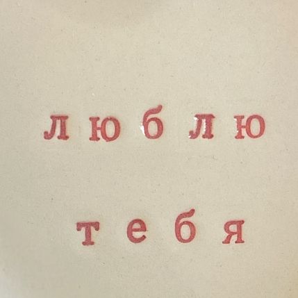 Тарелка ручной работы в форме сердечка «Люблю тебя», керамика, 14см, фото 2.