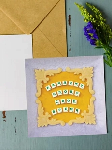 Открытка Алина Глазун «Каждому слову своё время», квадратная