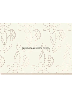 Открытка «Принимать. Доверять.Любить.», Mitrozhe