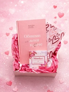 Подарочный набор на 14 февраля с книгой «Обними меня крепче» и шоколадом