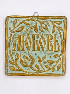 Керамический изразец Катя Салденик «Любовь», сизарь