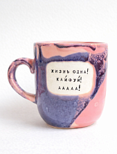 Кружка ручной работы Тата вытворяет/NF ceramics «Жизнь одна! Кайфуй! ААА!», фиолетовая, керамика, 450 мл