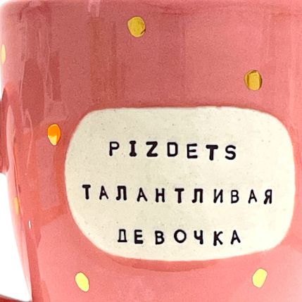 Кружка ручной работы NF ceramics «P*****s талантливая девочка», розовая, керамика, 400 мл, фото 2.