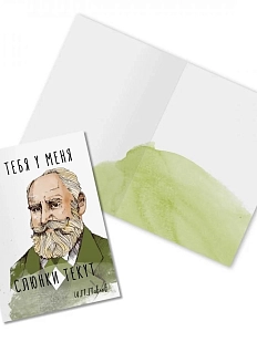 Открытка «От тебя у меня слюнки текут. И. Павлов»