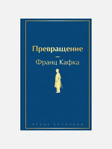 Подарочный набор с книгами «Божественная комедия», «Превращение» и сладостями, фото 3.