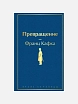 Подарочный набор с книгами «Божественная комедия», «Превращение» и сладостями, превью фото 3