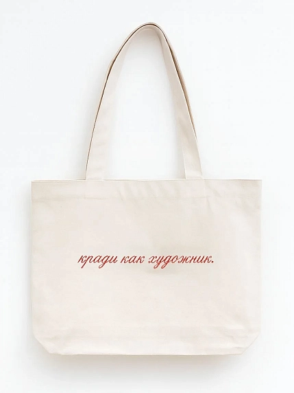 Сумка шоппер Подписные изделия «Кради как художник», белый, фото 1.