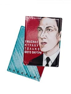 Обложка на паспорт «Ужаснее Ктулху только фото внутри. Лавкрафт»