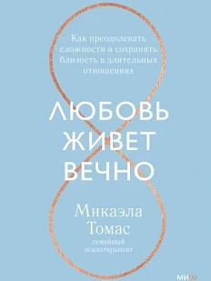 Любовь живет вечно. Как преодолевать сложности и сохранять близость в длительных отношениях