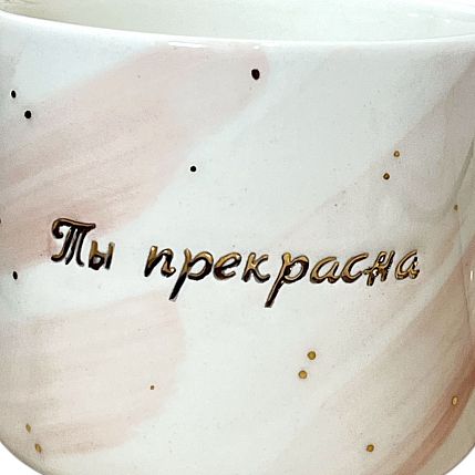 Кружка ручной работы с надписью «Ты прекрасна», розовая, фарфор, 300 мл, фото 2.