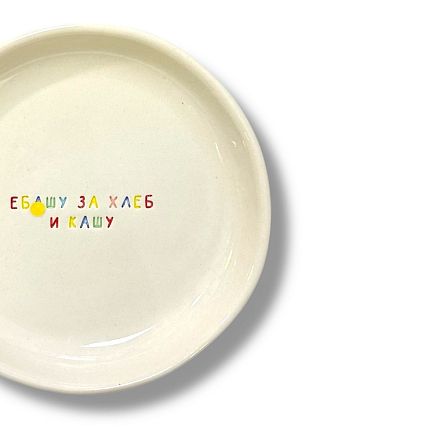 Тарелка ручной работы «Е***у за хлеб и кашу», керамика, 15 см, фото 2.