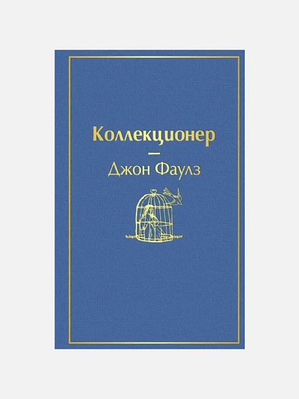 Подарочный набор с книгами «Коллекционер», «Джейн Эйр», бомбочкой для ванны и шоколадом, фото 3.