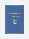 Подарочный набор с книгами «Коллекционер», «Джейн Эйр», бомбочкой для ванны и шоколадом, превью фото 3