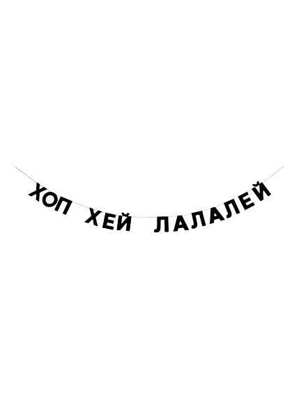 Бумажная гирлянда из букв Tak.sebe.prazdnik «ХОП ХЕЙ ЛАЛАЛЕЙ», чёрная, картон, 240 г/м², фото 1.