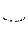 Бумажная гирлянда из букв Tak.sebe.prazdnik «ХОП ХЕЙ ЛАЛАЛЕЙ», чёрная, картон, 240 г/м², превью фото 1