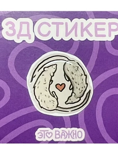 3Д Стикер на телефон «Крыски»