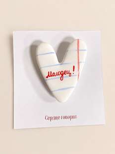 Брошь ручной работы Сердце говорит с надписью «Молодец!», полимерная глина