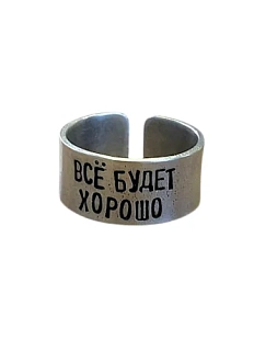 Кольцо металлическое «Всё будет хорошо» 18/19