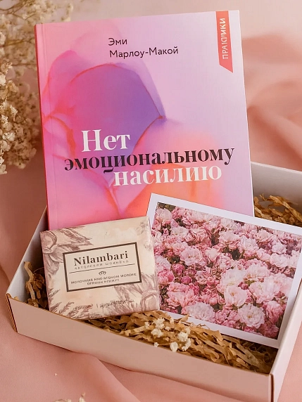 Подарочный набор с книгой «Нет эмоциональному насилию» и шоколадом, фото 1.