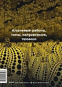 Главное в истории современного искусства. Ключевые работы, темы, направления, техники, превью фото 2