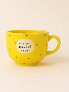 Кружка ручной работы Тата вытворяет/NF ceramics «Всегда выбирай себя», жёлтая, керамика, 600 мл