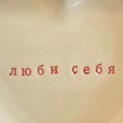 Тарелка ручной работы Ceramission в форме сердечка «Люби себя», керамика, 14см, фото 3.