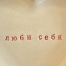 Тарелка ручной работы Ceramission в форме сердечка «Люби себя», керамика, 14см, превью фото 3