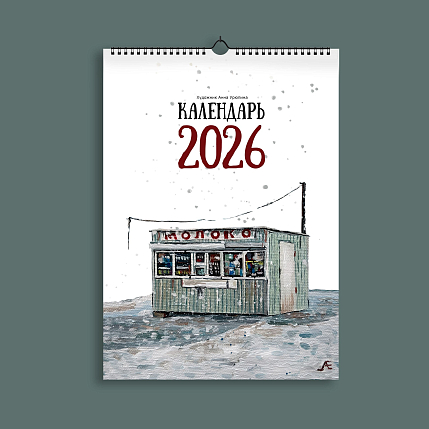 Календарь 2026 «Масло», фото 1.