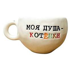 Кружка ручной работы с надписью «Моя душа - котёнки», керамика, 180 мл