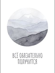 Открытка «Всё обязательно получится»