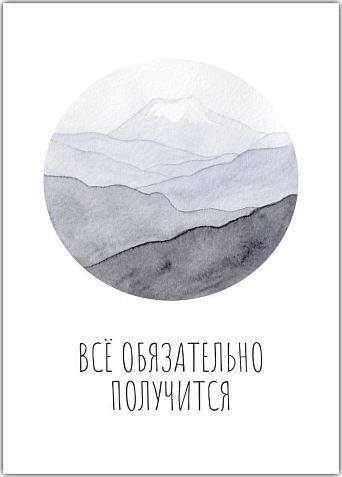 Открытка «Всё обязательно получится», фото 1.