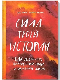 Сила твоей истории. Как услышать внутренний голос и изменить жизнь