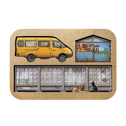 Набор магнитов Тот самый Петербург «Выросли и уехали. Забор», фото 1.