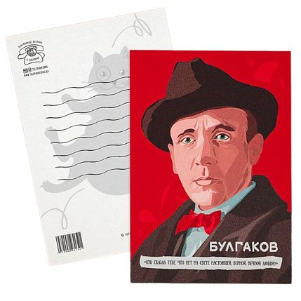 Открытка «Кто сказал тебе, что нет на свете настоящей, верной, вечной любви? М. Булгаков», 10 х 15 см, фото 2.