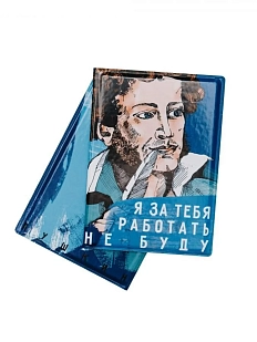 Обложка на паспорт «Я за тебя работать не буду. Пушкин»