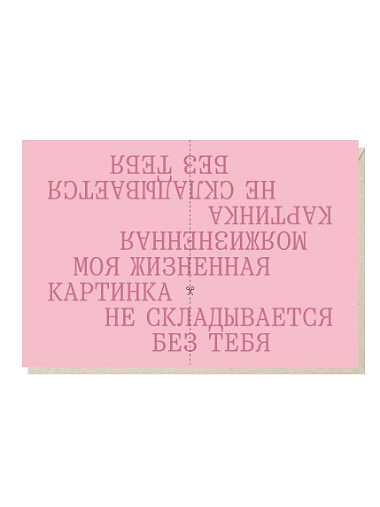 Открытка «Моя жизненная картинка не складывается без тебя» Mitrozhe, фото 1.