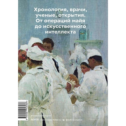 Главное в истории медицины. Хронология, врачи, ученые, открытия. От операций майя до искусственного интеллекта, фото 2.