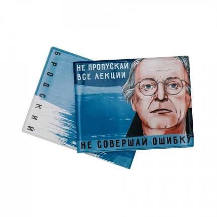 Обложка на студенческий билет «Не пропускай все лекции. Не совершай ошибку. Бродский», фото 1.