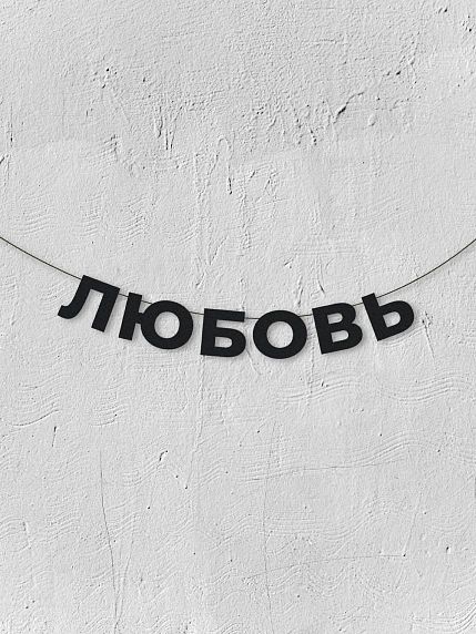 Гирлянда из чёрных букв «Любовь», фото 1.