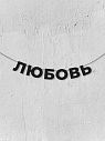 Гирлянда из чёрных букв «Любовь», превью фото 1