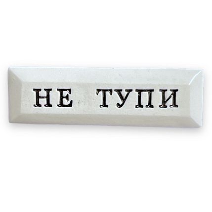 Значок ручной работы с надписью «Не тупи», керамика, фото 1.