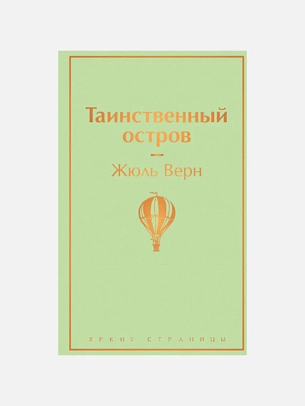 Подарочный набор с книгой «Таинственный остров», ароматической свечой, солёной карамелью и шоколадом, фото 2.