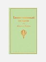 Подарочный набор с книгой «Таинственный остров», ароматической свечой, солёной карамелью и шоколадом, превью фото 2