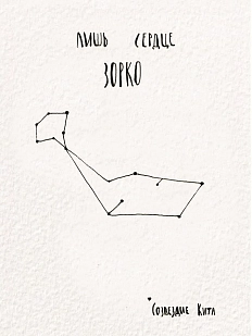 Открытка ЙЕТТИ «Лишь сердце зорко Кит», белая, А6