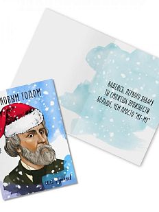 Открытка новогодняя «С Новым годом. И. Тургенев»