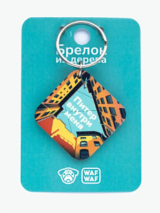 Брелок деревянный WAF WAF «Питер внутри меня»