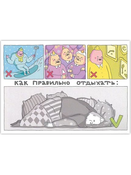 Открытка «Как правильно отдыхать», фото 6.