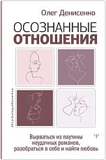Осознанные отношения. Вырваться из паутины неудачных романов, разобраться в себе и найти любовь