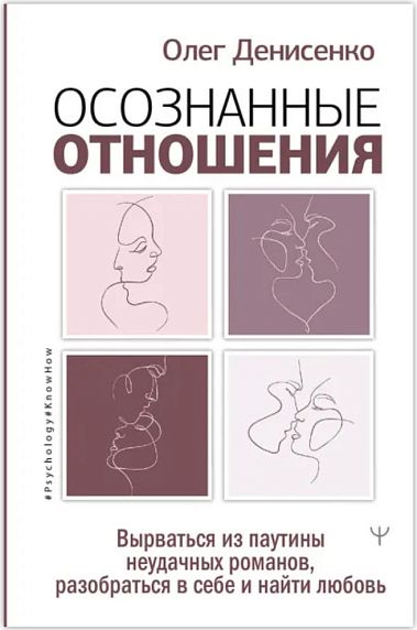 Осознанные отношения. Вырваться из паутины неудачных романов, разобраться в себе и найти любовь, фото 1.